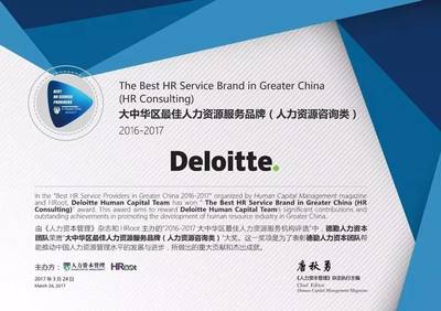 德勤人力資本咨詢團(tuán)隊榮膺大中華區(qū)最佳人力資源服務(wù)品牌