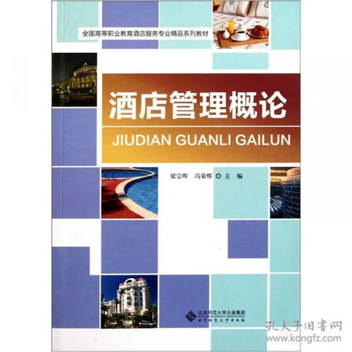 酒店管理概論 服務、運營與創新的藝術