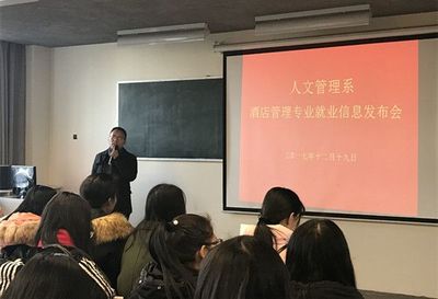 人文管理系成功舉辦酒店管理專(zhuān)業(yè)就業(yè)信息發(fā)布會(huì)
