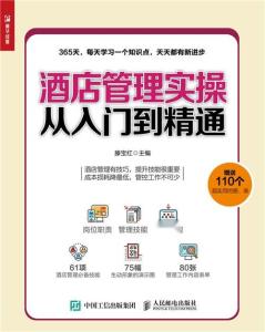 酒店管理實(shí)操?gòu)娜腴T(mén)到精通 餐飲管理指南